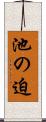 池の迫 Scroll