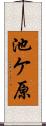 池ケ原 Scroll