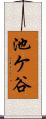 池ケ谷 Scroll