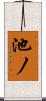 池ノ Scroll