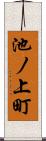 池ノ上町 Scroll