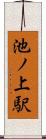 池ノ上駅 Scroll