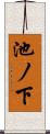 池ノ下 Scroll