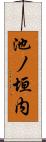 池ノ垣内 Scroll