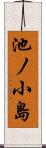 池ノ小島 Scroll