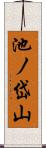 池ノ岱山 Scroll