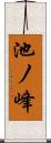 池ノ峰 Scroll