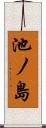 池ノ島 Scroll