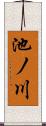 池ノ川 Scroll