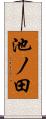 池ノ田 Scroll