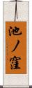 池ノ窪 Scroll