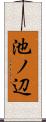 池ノ辺 Scroll
