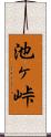 池ヶ峠 Scroll