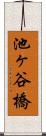 池ヶ谷橋 Scroll