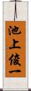 池上俊一 Scroll