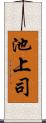 池上司 Scroll