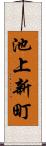 池上新町 Scroll