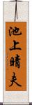 池上晴夫 Scroll