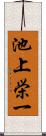 池上栄一 Scroll