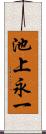 池上永一 Scroll