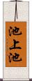 池上池 Scroll