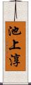 池上淳 Scroll