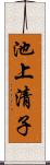 池上清子 Scroll