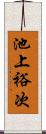 池上裕次 Scroll