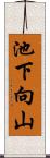池下向山 Scroll