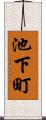 池下町 Scroll