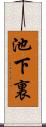 池下裏 Scroll