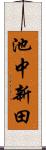 池中新田 Scroll