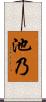 池乃 Scroll