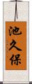 池久保 Scroll
