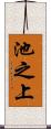 池之上 Scroll