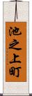 池之上町 Scroll