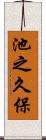 池之久保 Scroll