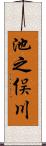 池之俣川 Scroll