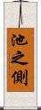 池之側 Scroll