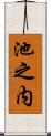 池之内 Scroll