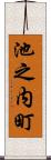 池之内町 Scroll