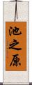 池之原 Scroll