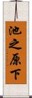 池之原下 Scroll