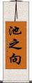 池之向 Scroll