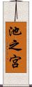 池之宮 Scroll