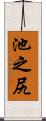 池之尻 Scroll