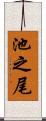 池之尾 Scroll