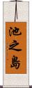 池之島 Scroll