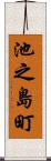 池之島町 Scroll