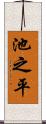 池之平 Scroll